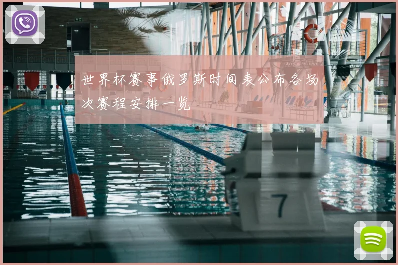 世界杯赛事俄罗斯时间表公布各场次赛程安排一览