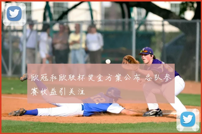欧冠和欧联杯奖金方案公布 各队参赛收益引关注