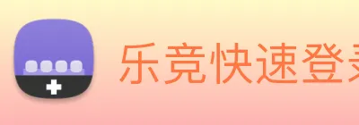 乐竞快速登录 Logo